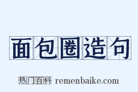 面包圈造句是什么意思的图片